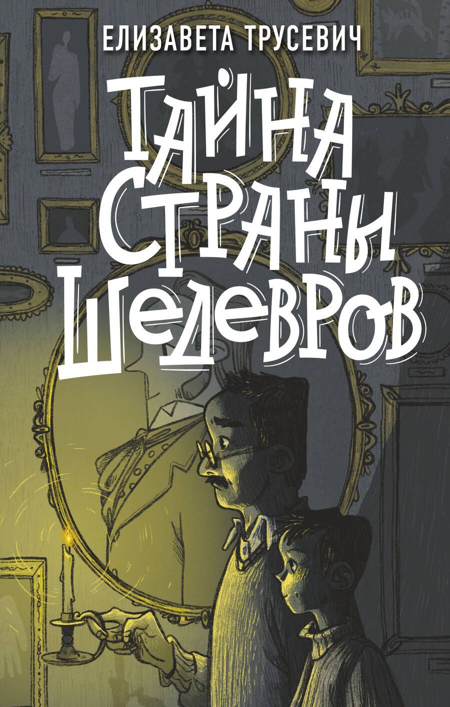 Обложка книги "Трусевич: Тайна страны шедевров"