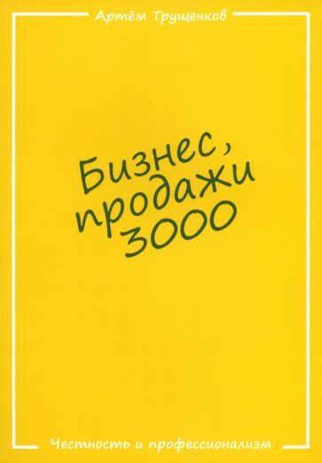 Обложка книги "Трущенков: Бизнес, продажи 3000"