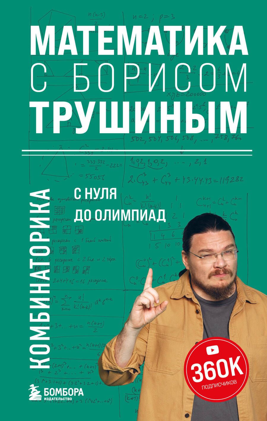 Обложка книги "Трушин: Математика с Борисом Трушиным. Комбинаторика"