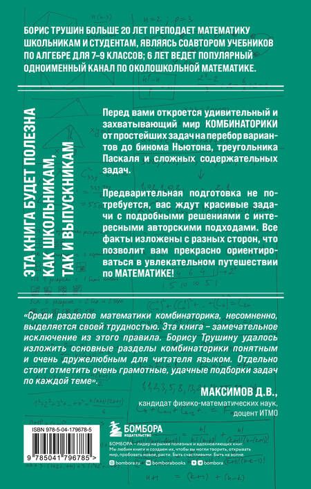 Фотография книги "Трушин: Математика с Борисом Трушиным. Комбинаторика"