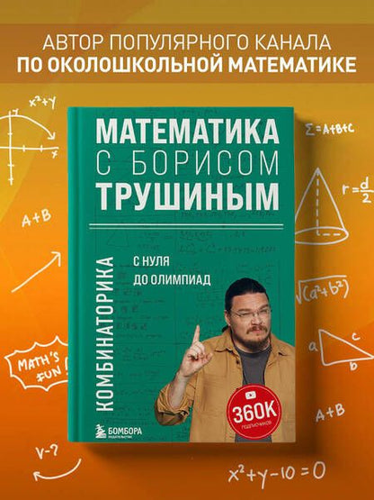 Фотография книги "Трушин: Математика с Борисом Трушиным. Комбинаторика"
