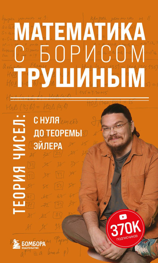 Обложка книги "Трушин: Математика с Борисом Трушиным. Теория чисел: с нуля до теоремы Эйлера"