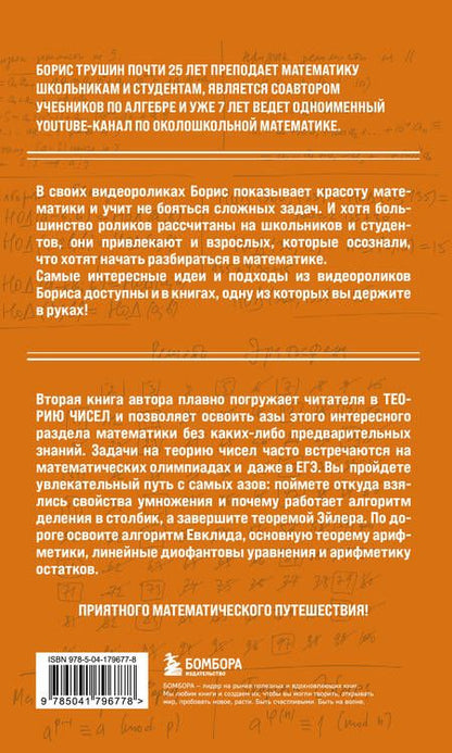 Фотография книги "Трушин: Математика с Борисом Трушиным. Теория чисел: с нуля до теоремы Эйлера"