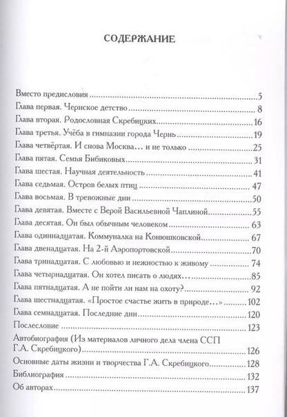 Фотография книги "Трушин, Скребицкий: Георгий Алексеевич Скребицкий"