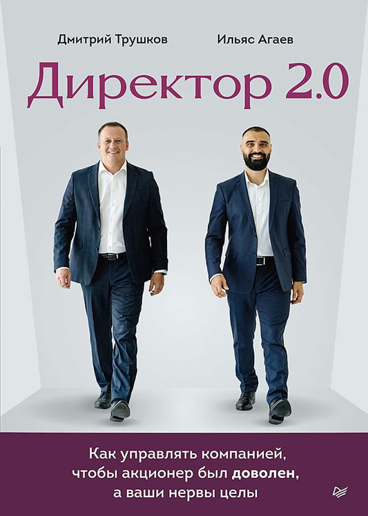 Обложка книги "Трушков, Агаев: Директор 2.0. Как управлять компанией, чтобы акционер был доволен, а ваши нервы целы"