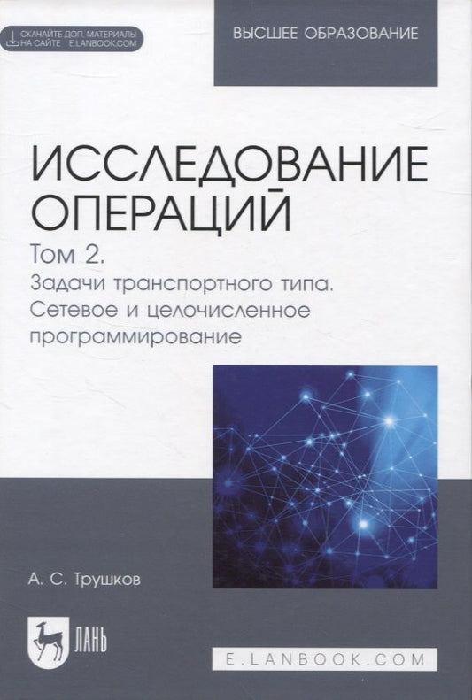 Обложка книги "Трушков: Исследование операций. Том 2. Задачи транспортного типа. Учебник для вузов"