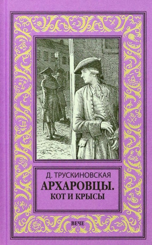 Обложка книги "Трускиновская: Архаровцы. Кот и крысы"