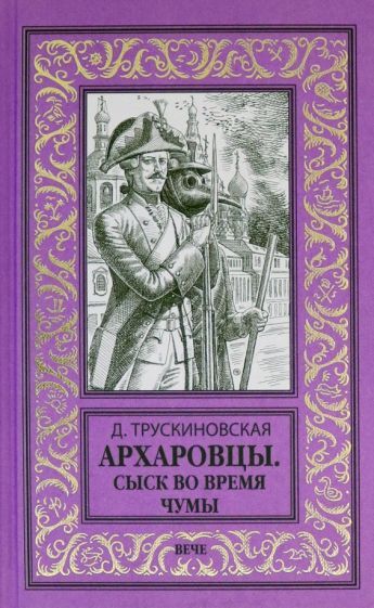 Обложка книги "Трускиновская: Архаровцы. Сыск во время чумы"