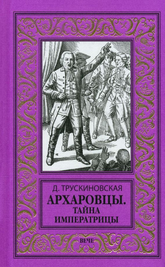 Обложка книги "Трускиновская: Архаровцы. Тайна императрицы"