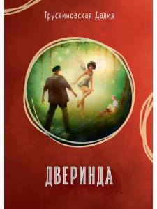 Обложка книги "Трускиновская: Дверинда. Сборник"
