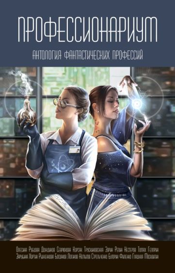 Обложка книги "Трускиновская, Гелприн, Дождиков: Профессионариум. Антология фантастических профессий"