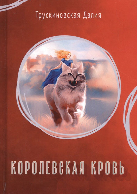 Обложка книги "Трускиновская: Королевская кровь"