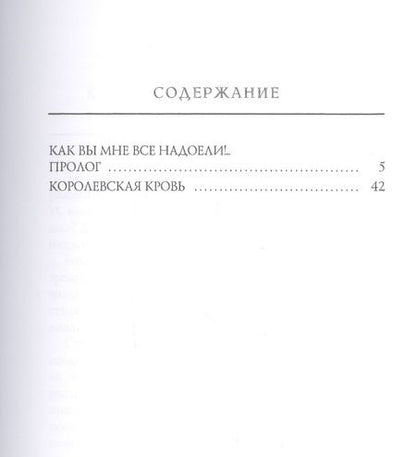 Фотография книги "Трускиновская: Королевская кровь"