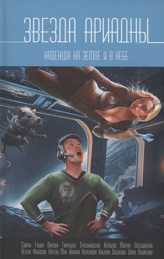 Обложка книги "Трускиновская, Лебединская, Гущин: Звезда Ариадны. Надежда на Земле и в небе"