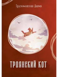 Обложка книги "Трускиновская: Троянский кот. Сборник"