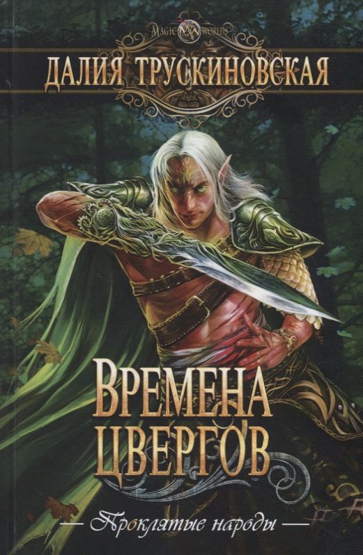 Обложка книги "Трускиновская: Времена цвергов"