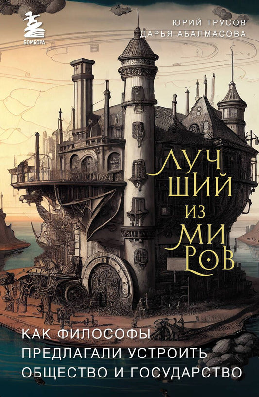 Обложка книги "Трусов, Абалмасова: Лучший из миров. Как философы предлагали устроить общество и государство"