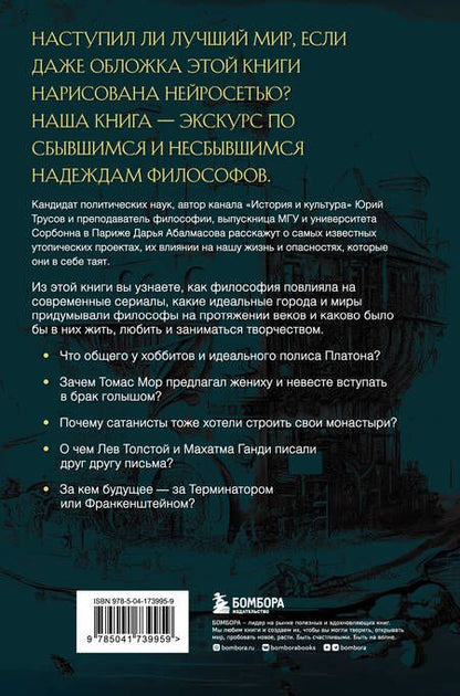 Фотография книги "Трусов, Абалмасова: Лучший из миров. Как философы предлагали устроить общество и государство"