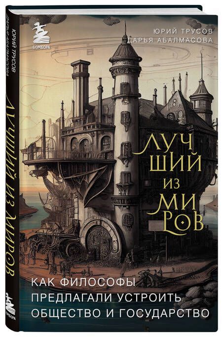 Фотография книги "Трусов, Абалмасова: Лучший из миров. Как философы предлагали устроить общество и государство"