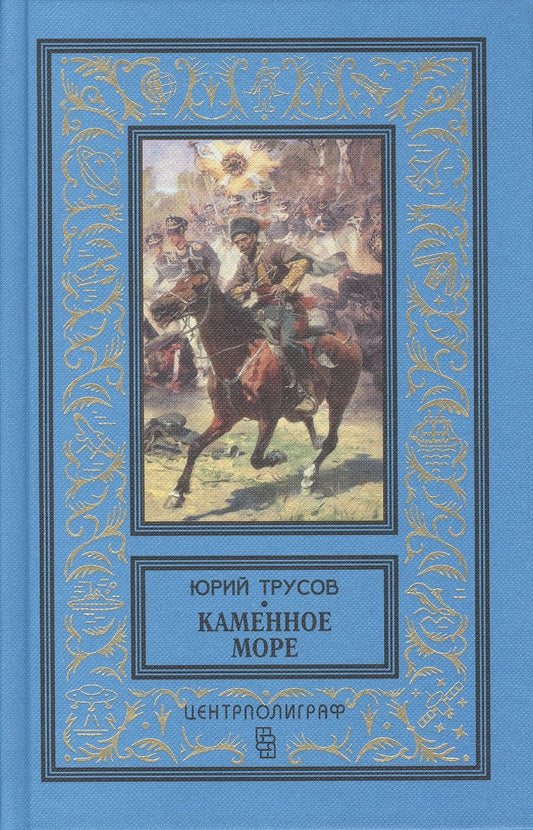 Обложка книги "Трусов: Каменное море"