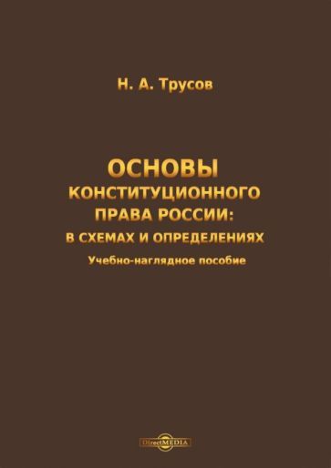 Обложка книги "Трусов: Основы конституционного права России"