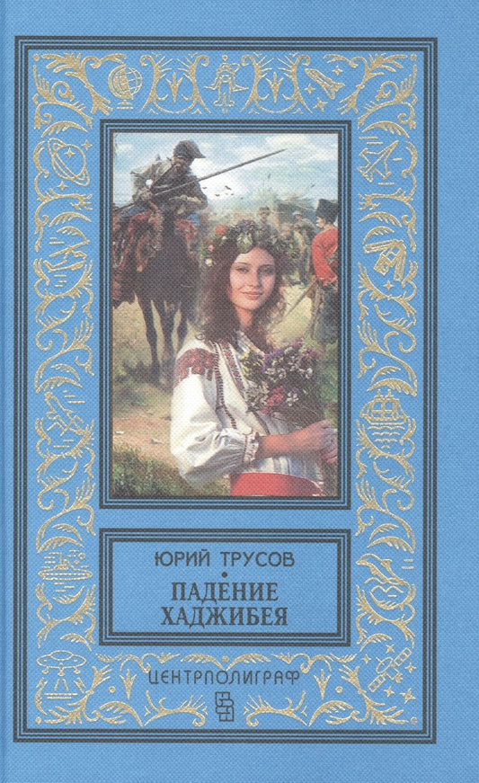 Обложка книги "Трусов: Падение Хаджибея. Утро Одессы"