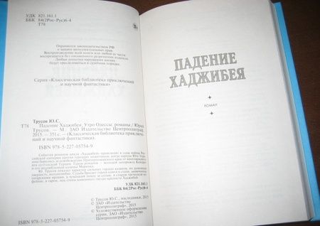 Фотография книги "Трусов: Падение Хаджибея. Утро Одессы"