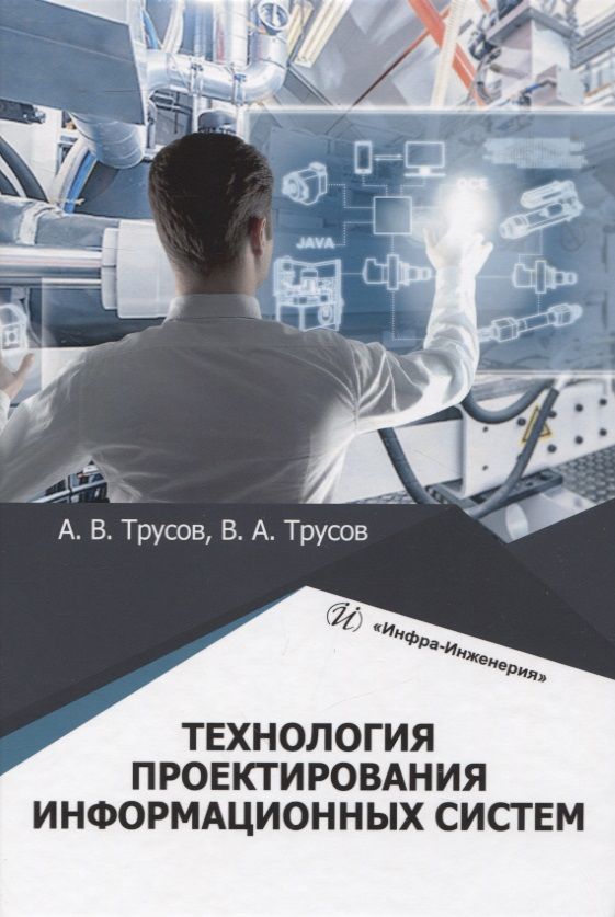 Обложка книги "Трусов, Трусов: Технология проектирования информационных систем. Учебное пособие"