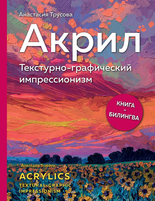 Обложка книги "Трусова: Акрил. Текстурно-графический импрессионизм"