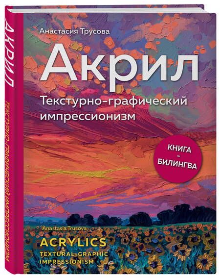 Фотография книги "Трусова: Акрил. Текстурно-графический импрессионизм"
