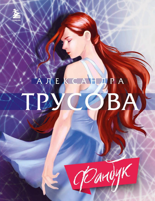 Обложка книги "Трусова: Александра Трусова. Фанбук"