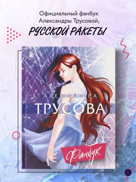 Фотография книги "Трусова: Александра Трусова. Фанбук"