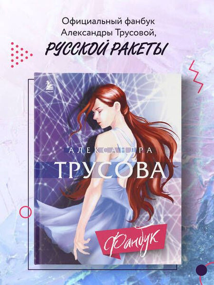 Фотография книги "Трусова: Александра Трусова. Фанбук"