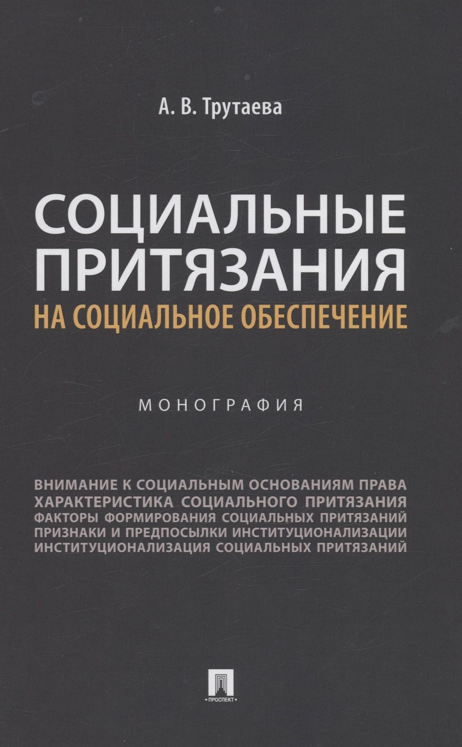 Обложка книги "Трутаева: Социальные притязания на социальное обеспечение. Монография"