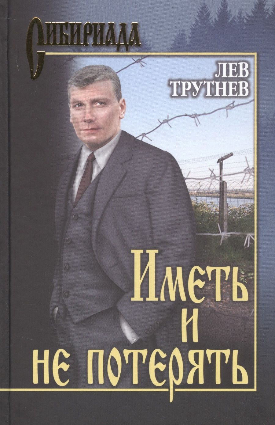 Обложка книги "Трутнев: Иметь и не потерять"