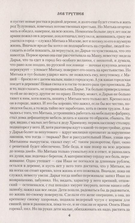 Фотография книги "Трутнев: Иметь и не потерять"