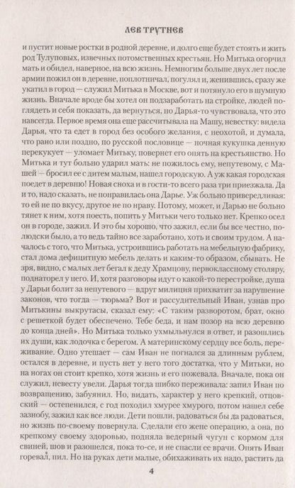 Фотография книги "Трутнев: Иметь и не потерять"