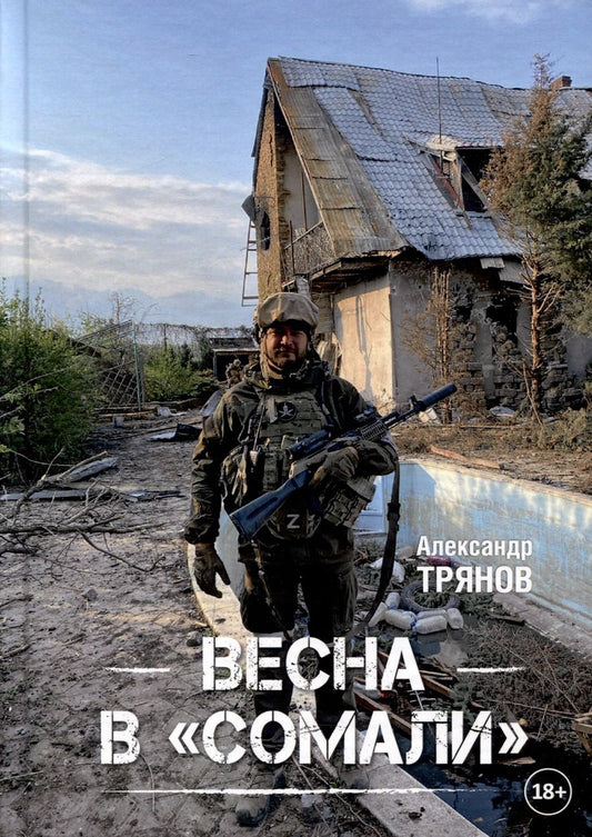 Обложка книги "Трянов: Весна в "Сомали""