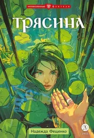 Обложка книги "Трясина"
