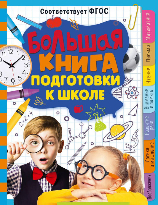 Обложка книги "Трясорукова: Большая книга подготовки к школе"