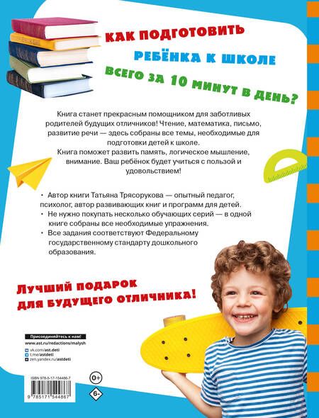 Фотография книги "Трясорукова: Большая книга подготовки к школе"