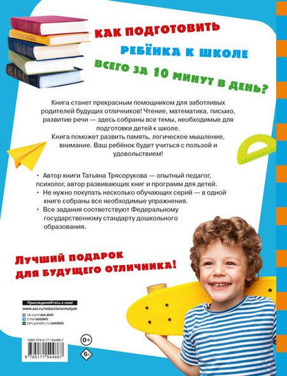 Фотография книги "Трясорукова: Большая книга подготовки к школе"