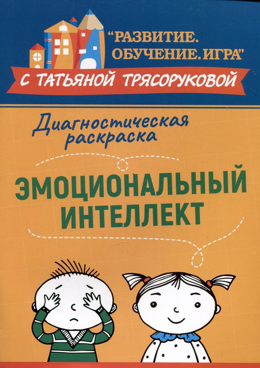 Обложка книги "Трясорукова: Диагностическая раскраска. Эмоциональный интеллект. Методическое пособие для педагогов и родителей"