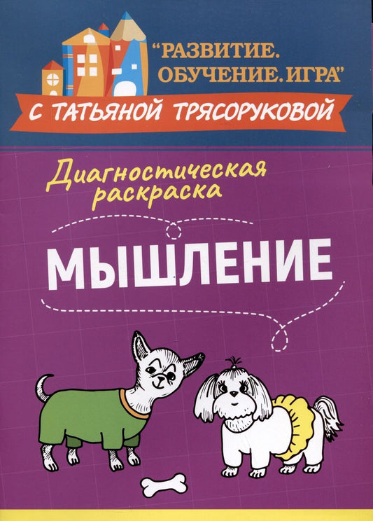 Обложка книги "Трясорукова: Диагностическая раскраска. Мышление. Методическое пособие для педагогов и родителей"