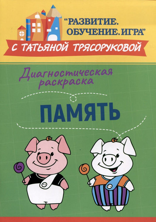 Обложка книги "Трясорукова: Диагностическая раскраска. Память. Методическое пособие для педагогов и родителей"