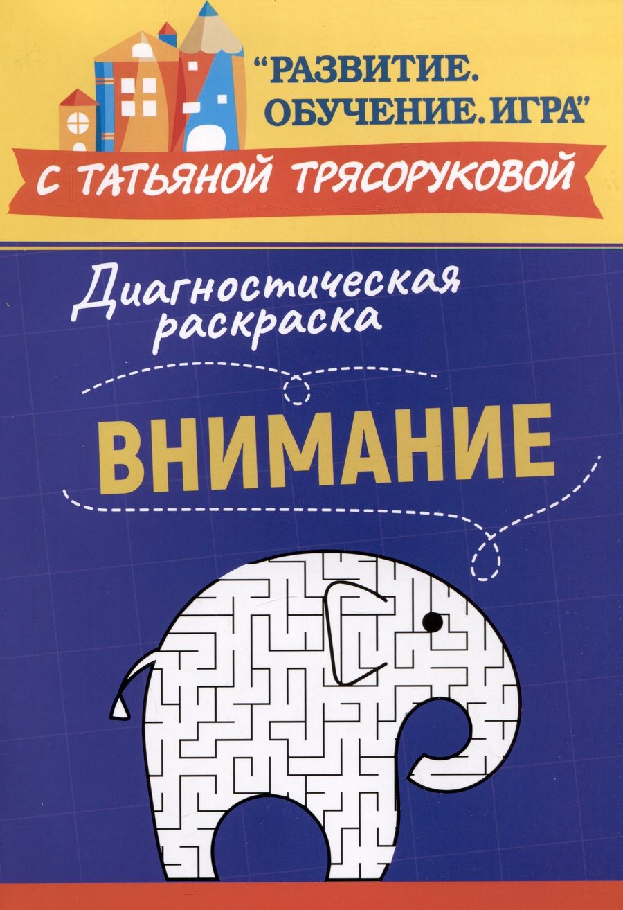 Обложка книги "Трясорукова: Диагностическая раскраска. Внимание. Методическое пособие для педагогов и родителей"