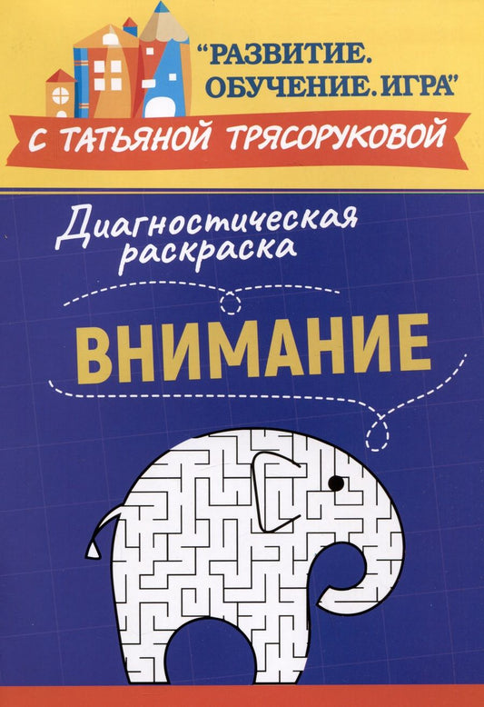 Обложка книги "Трясорукова: Диагностическая раскраска. Внимание. Методическое пособие для педагогов и родителей"