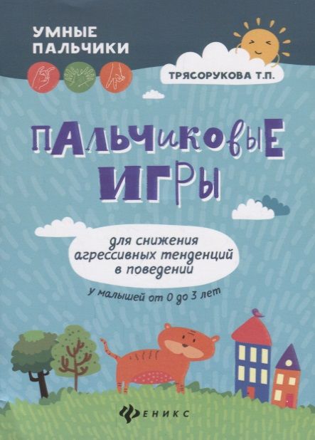 Обложка книги "Трясорукова: Пальчиковые игры для снижения агрессивных тенденций в поведении у малышей от 0 до 3 лет"