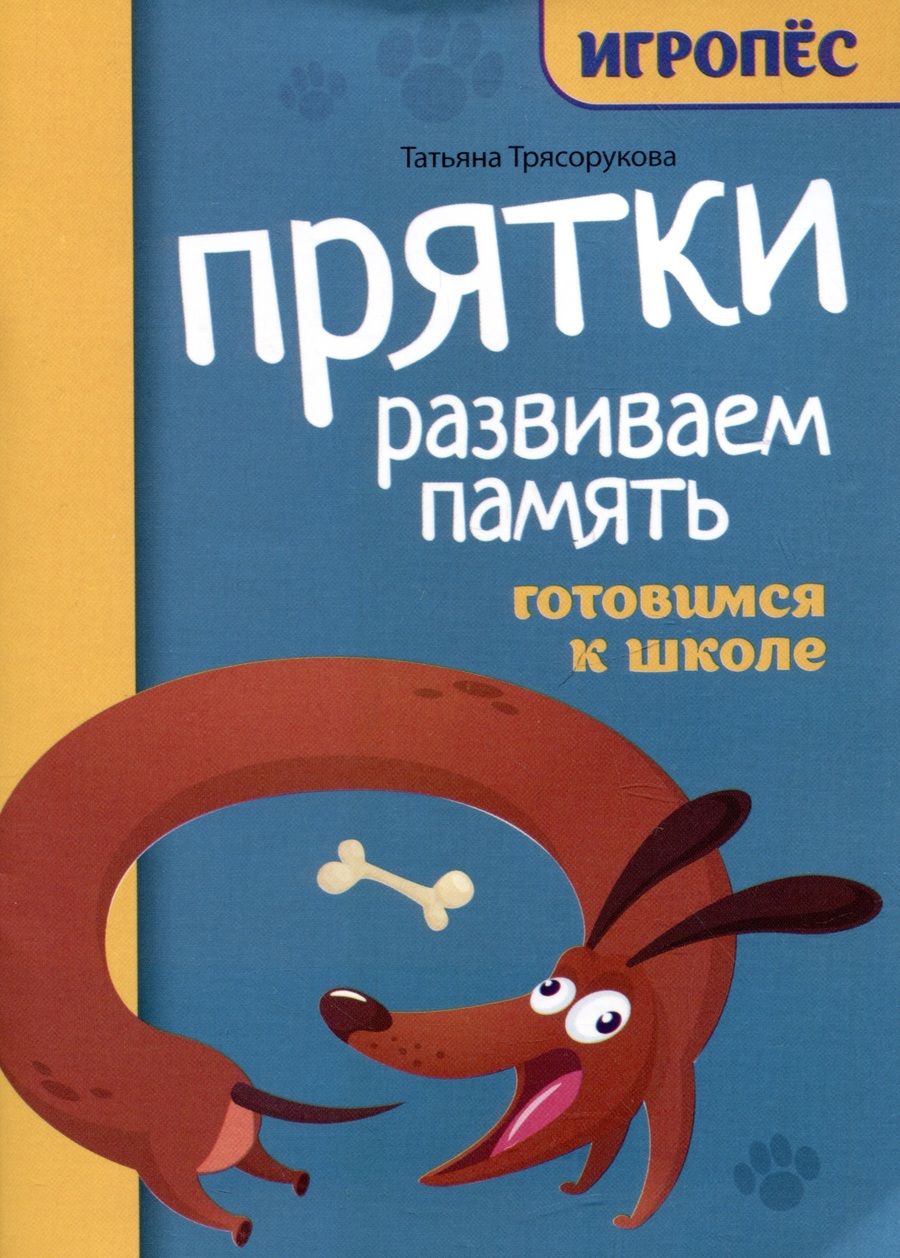 Обложка книги "Трясорукова: Прятки. Развиваем память. Готовимся к школе"