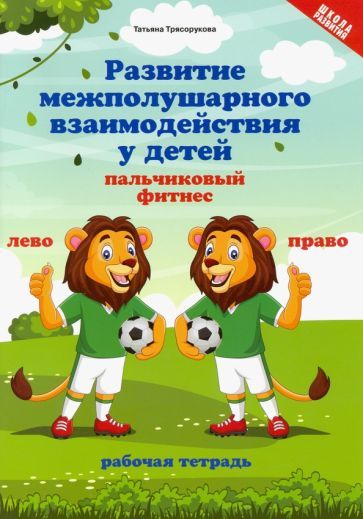 Обложка книги "Трясорукова: Развитие межполушарного взаимодействия у детей. Пальчиковый фитнес"
